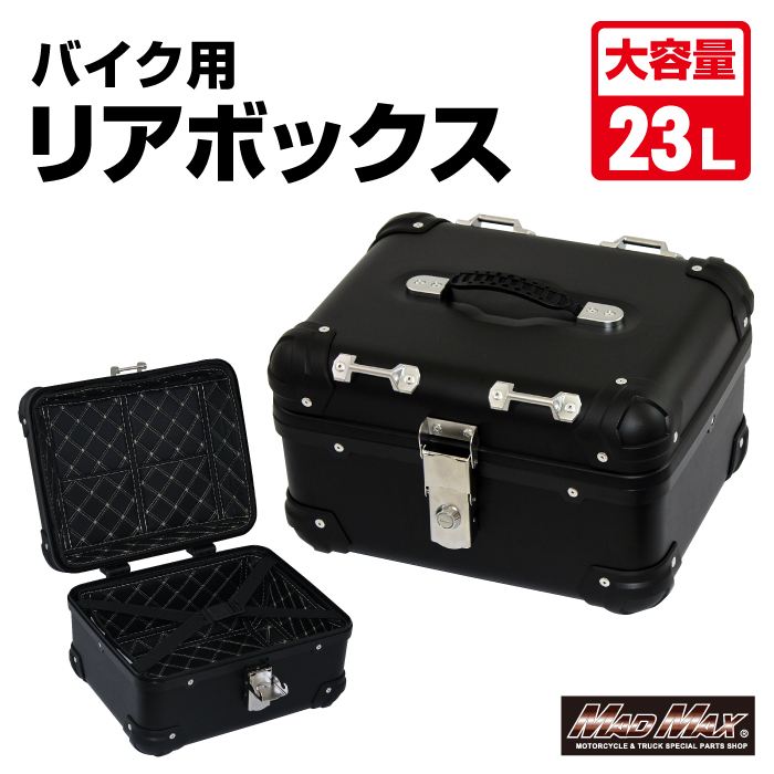 リアボックス E508 トップケース アクロス ブラック 23L 汎用