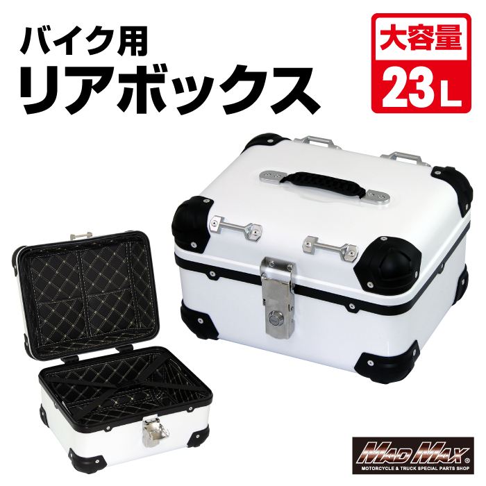 リアボックス E508 トップケース アクロス ホワイト 23L 汎用