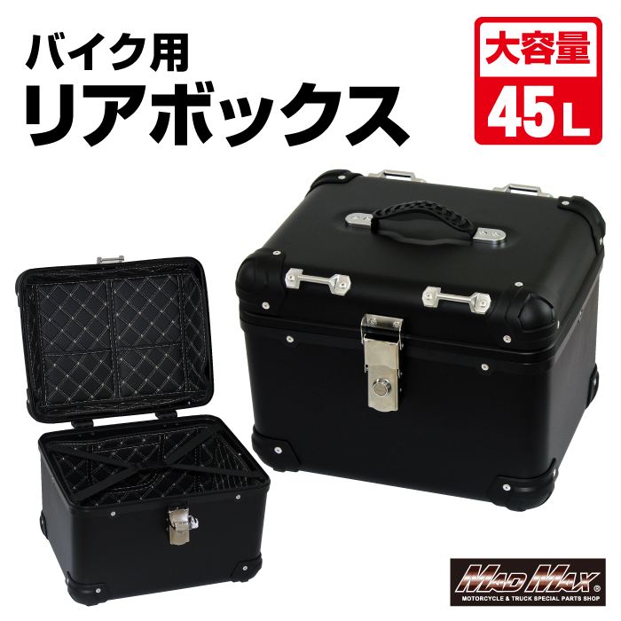 リアボックス E560 トップケース アクロス ブラック 45L 汎用