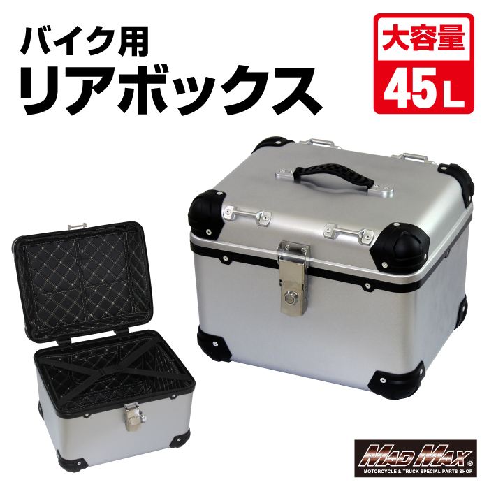 リアボックス E560 トップケース アクロス シルバー 45L 汎用