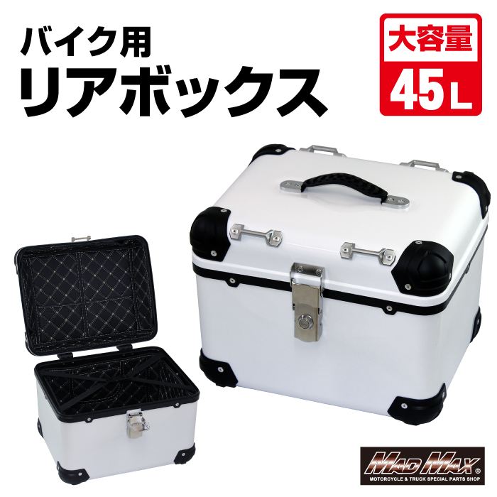 リアボックス E560 トップケース アクロス ホワイト 45L 汎用