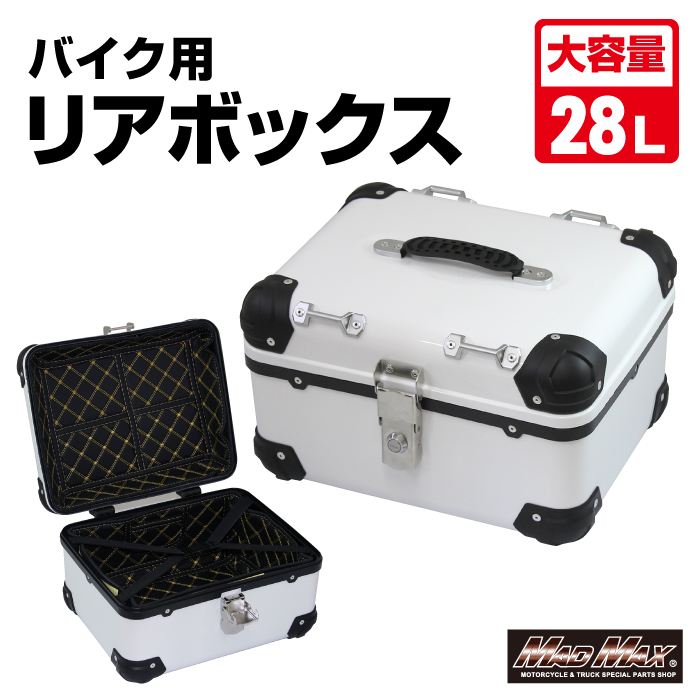 リアボックス E568 トップケース アクロス ホワイト 28L 汎用