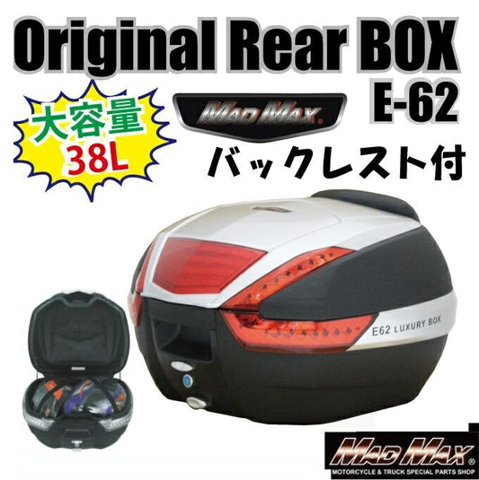 リアボックス M-BOX バックレスト付 ブラック/シルバー/リフレクターレッド 38L 汎用