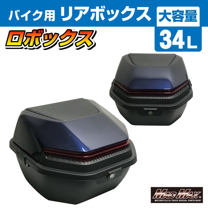 リアボックス ロボックス トップケース ブルー 34L 汎用