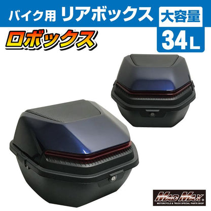 リアボックス ロボックス トップケース ブルー 34L 汎用