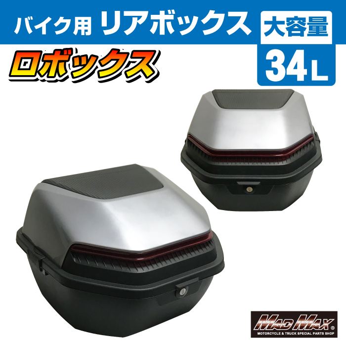 リアボックス ロボックス トップケース グレー 34L 汎用
