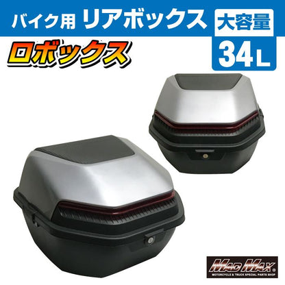 リアボックス ロボックス トップケース グレー 34L 汎用
