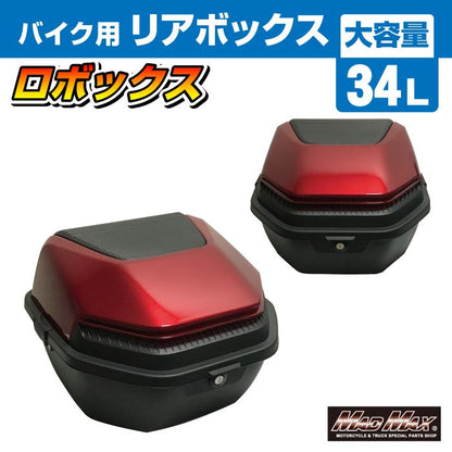 リアボックス ロボックス トップケース レッド 34L 汎用