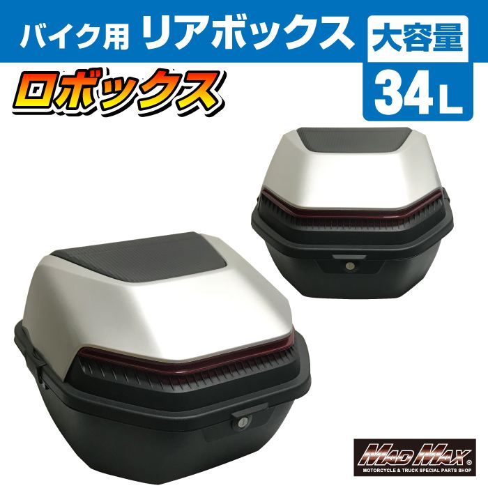 リアボックス ロボックス トップケース シルバー 34L 汎用