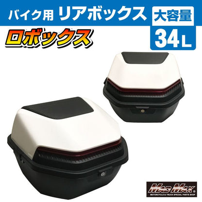 リアボックス ロボックス トップケース ホワイト 34L 汎用
