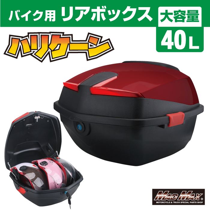 リアボックス ハリケーン トップケース ワインレッド 40L 汎用
