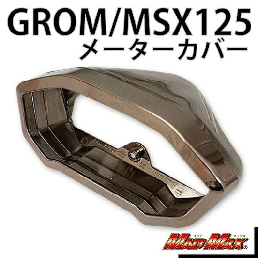 メーターカバー ブラックメッキ グロム(MSX125)