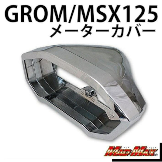メーターカバー メッキ グロム(MSX125)