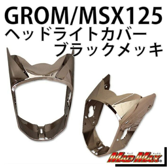 ヘッドライトカバー ブラックメッキ MSX125/グロム