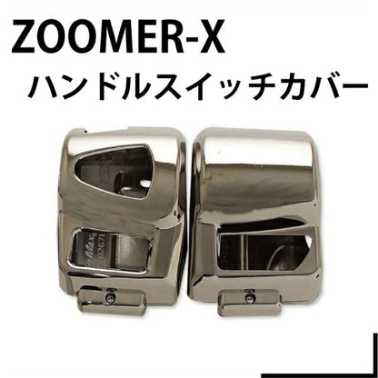 ハンドルスイッチカバー ライトブラックメッキ ズーマーX