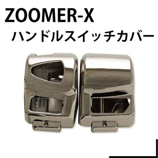 ハンドルスイッチカバー ライトブラックメッキ ズーマーX