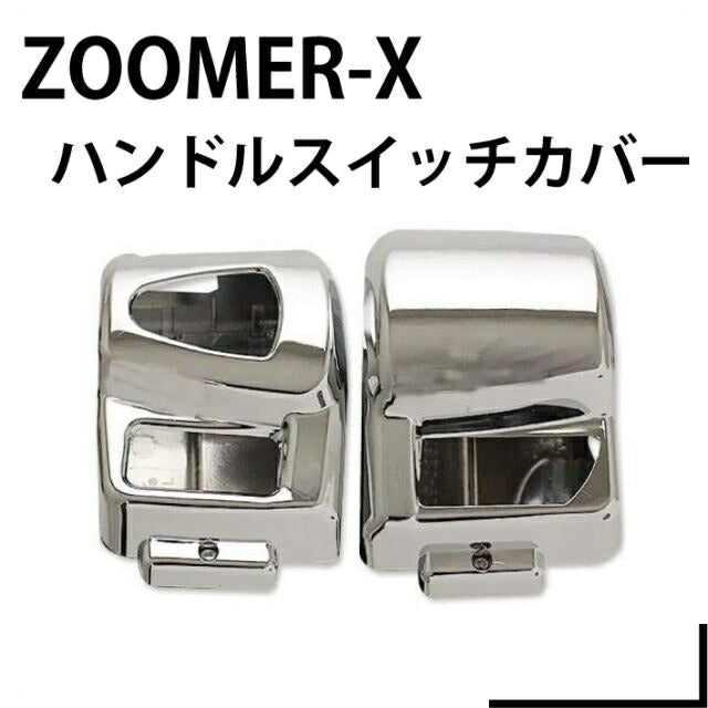 ハンドルスイッチカバー メッキ ズーマーX