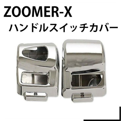 ハンドルスイッチカバー メッキ ズーマーX