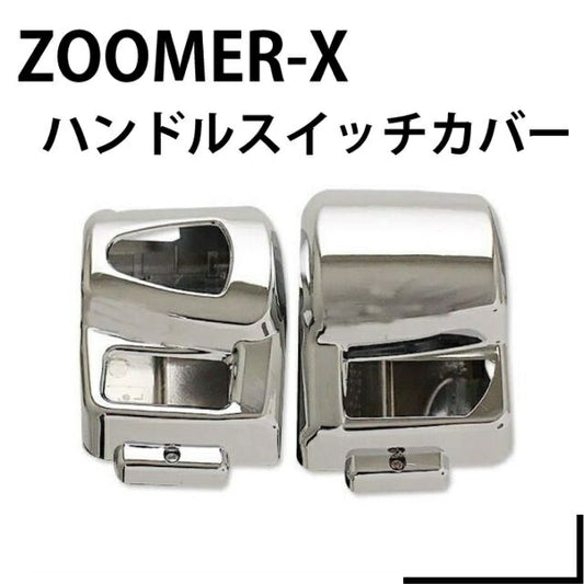 ハンドルスイッチカバー メッキ ズーマーX