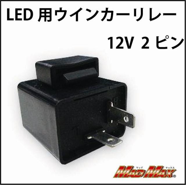 LED対応 汎用ICウインカーリレー(12V 2ピン) 35×34×25mm