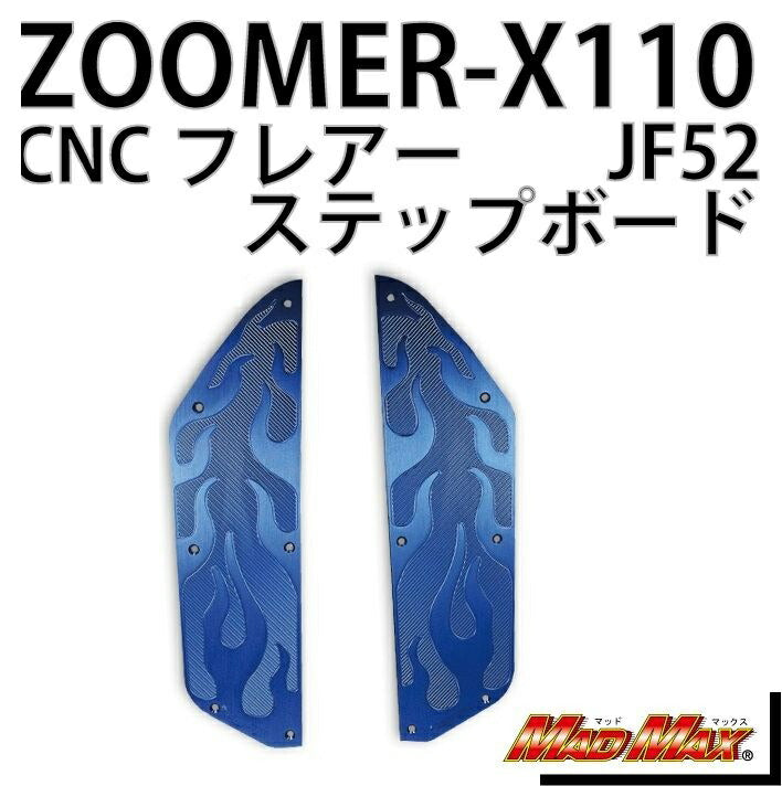 CNCステップボード フレア ブルー 左右セット ズーマーX