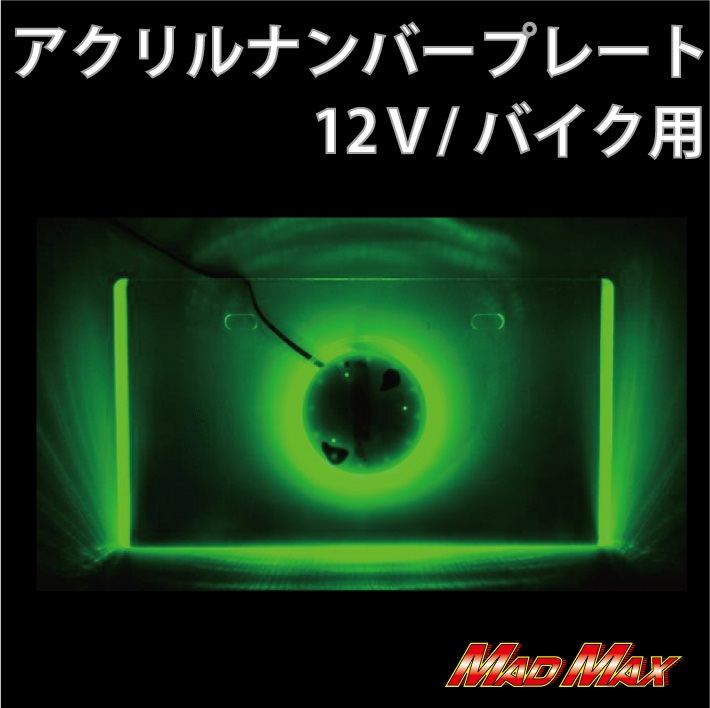 LEDアクリルナンバーフレーム バイク用 グリーン発光 H130×W240mm 汎用(12V)