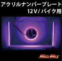 LED Acrylic License Plate Frame for Motorcycles, Pink Illumination, H130 x W240mm, Universal (12V)