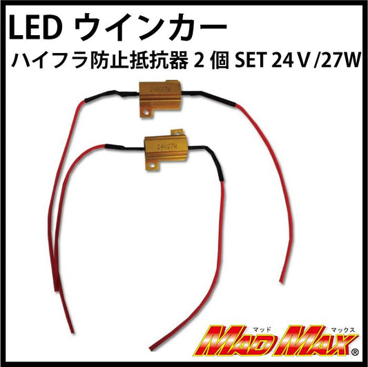 LEDウインカー ハイフラ防止抵抗器 27W/3Ω Ｗ28×H15×D15mm 2個セット 汎用(24V車用)