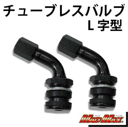 チューブレスバルブ L字型/クランクタイプ ブラック 2個セット 汎用