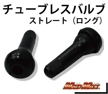 チューブレスバルブ ストレート/ロング 45mm 2個セット 汎用