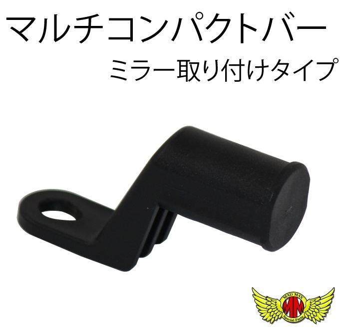オートバイ専用 マルチコンパクトバー ミラー取り付けタイプ ブラック 汎用