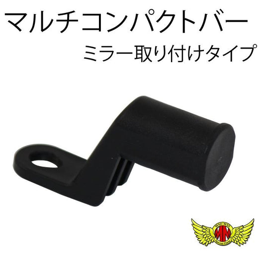 オートバイ専用 マルチコンパクトバー ミラー取り付けタイプ ブラック 汎用