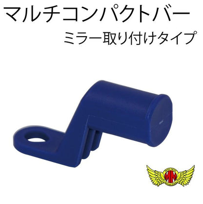 オートバイ専用 マルチコンパクトバー ミラー取り付けタイプ ブルー 汎用
