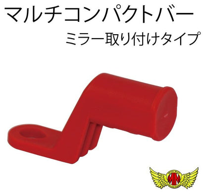 オートバイ専用 マルチコンパクトバー ミラー取り付けタイプ レッド 汎用