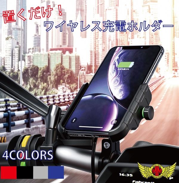 バイク用スマートフォンホルダー 防水 ワイヤレス充電タイプ レッド 汎用