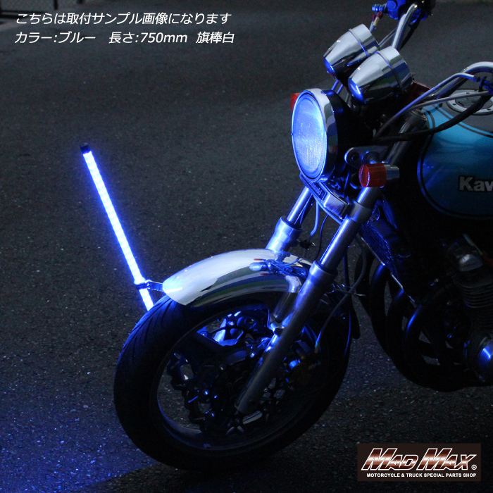 旗棒黒 LED ホワイト発光 750mm 汎用