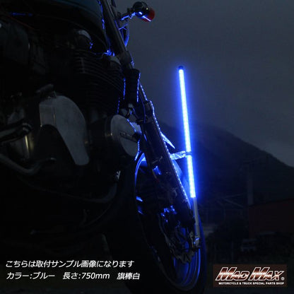 旗棒白 LED ホワイト発光 750mm 汎用