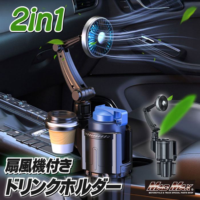 ドリンクホルダー 一体型 USB車載扇風機 カップホルダー付 Sサイズ 汎用(12V/24V兼用)