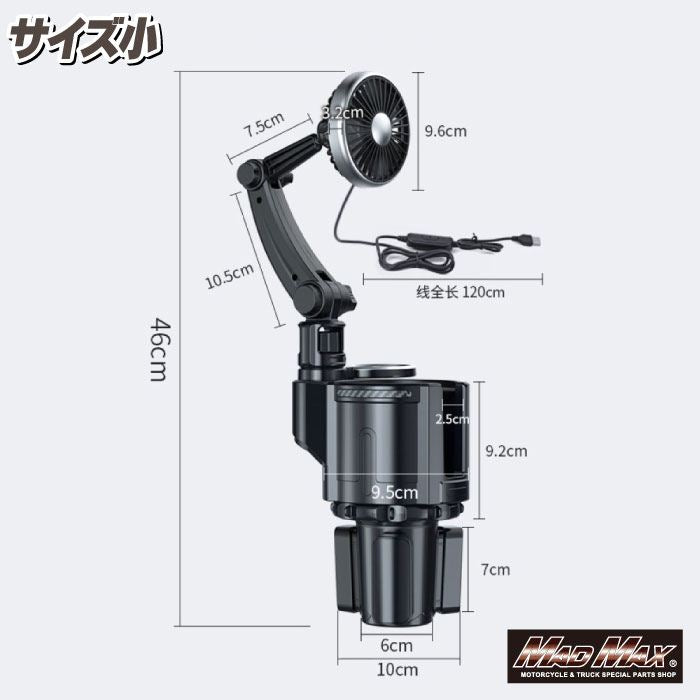 ドリンクホルダー 一体型 USB車載扇風機 カップホルダー付 Sサイズ 汎用(12V/24V兼用)