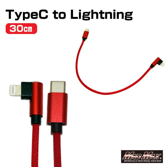 I型TYPE-C L型ライトニング 充電ケーブル 27W対応 レッド 300mm 1本 汎用