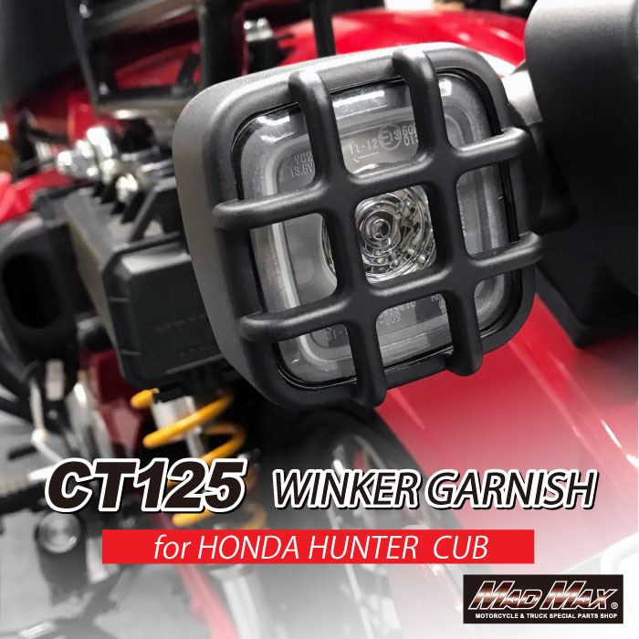 MrQuick製 ウィンカーガーニッシュ ブラック CT125 ハンターカブ
