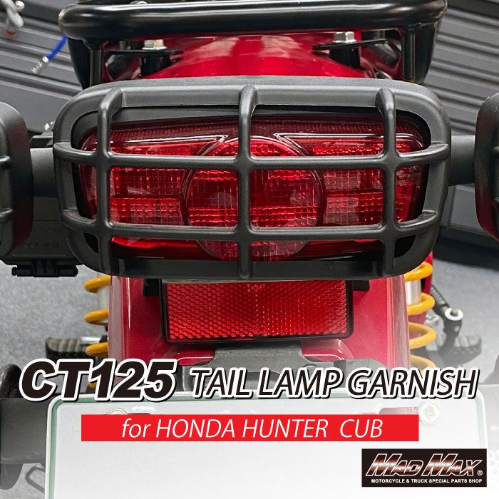 MrQuick製 テールランプガーニッシュ ブラック CT125 ハンターカブ