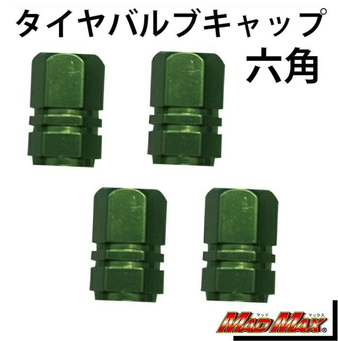 エアバルブキャップ 六角 グリーン 4個セット 汎用