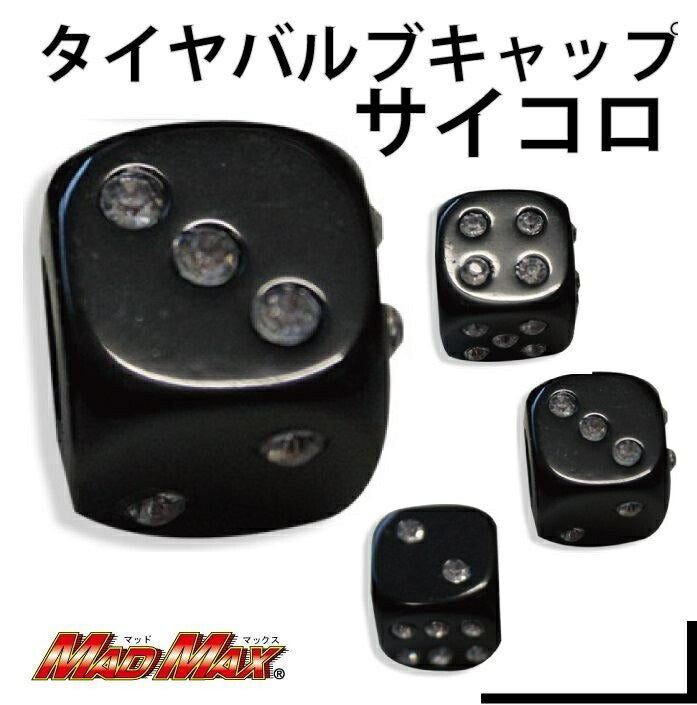 エアバルブキャップ サイコロ ブラック 4個セット 汎用