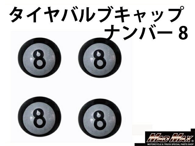 タイヤバルブキャップ ナンバー8 4個セット 汎用