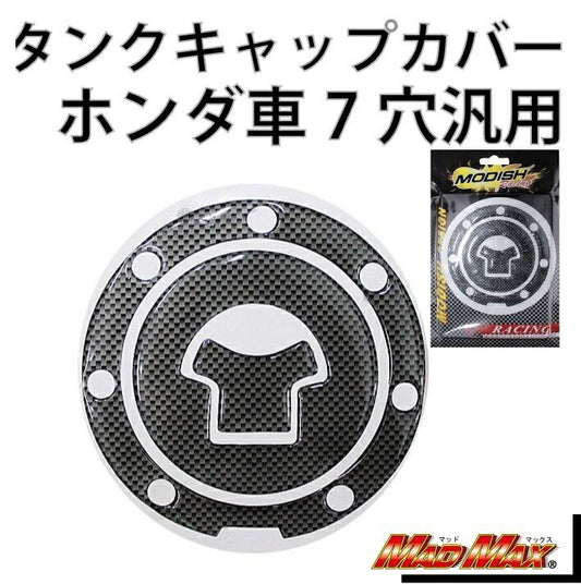 タンクキャップカバー カーボンルック 汎用(ホンダ車/7穴)
