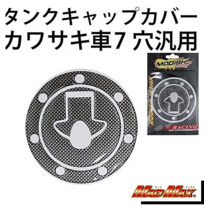 タンクキャップカバー カーボンルック 汎用(カワサキ車/7穴)