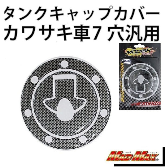タンクキャップカバー カーボンルック 汎用(カワサキ車/7穴)
