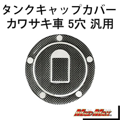 タンクキャップカバー カーボンルック 汎用(カワサキ車/5穴)