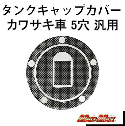 タンクキャップカバー カーボンルック 汎用(カワサキ車/5穴)